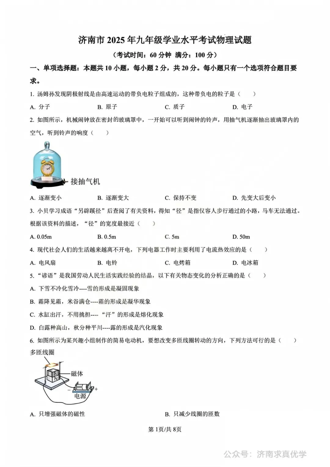 【中考真题】济南市2025年九年级学业水平考试物理试题 第1张