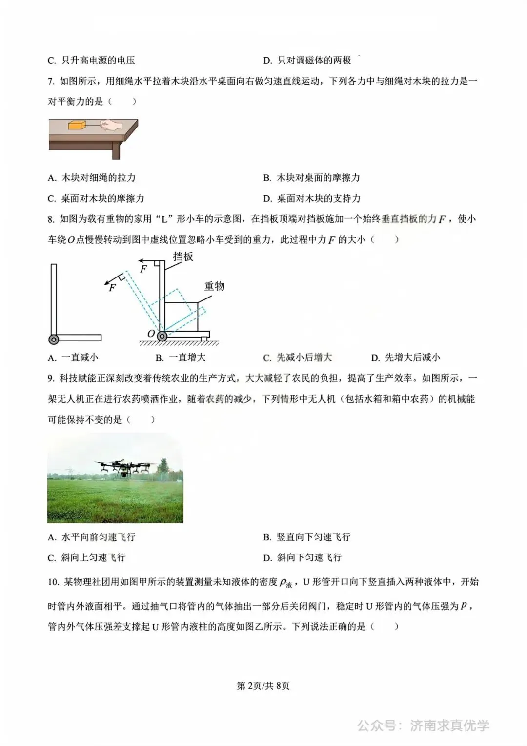 【中考真题】济南市2025年九年级学业水平考试物理试题 第2张