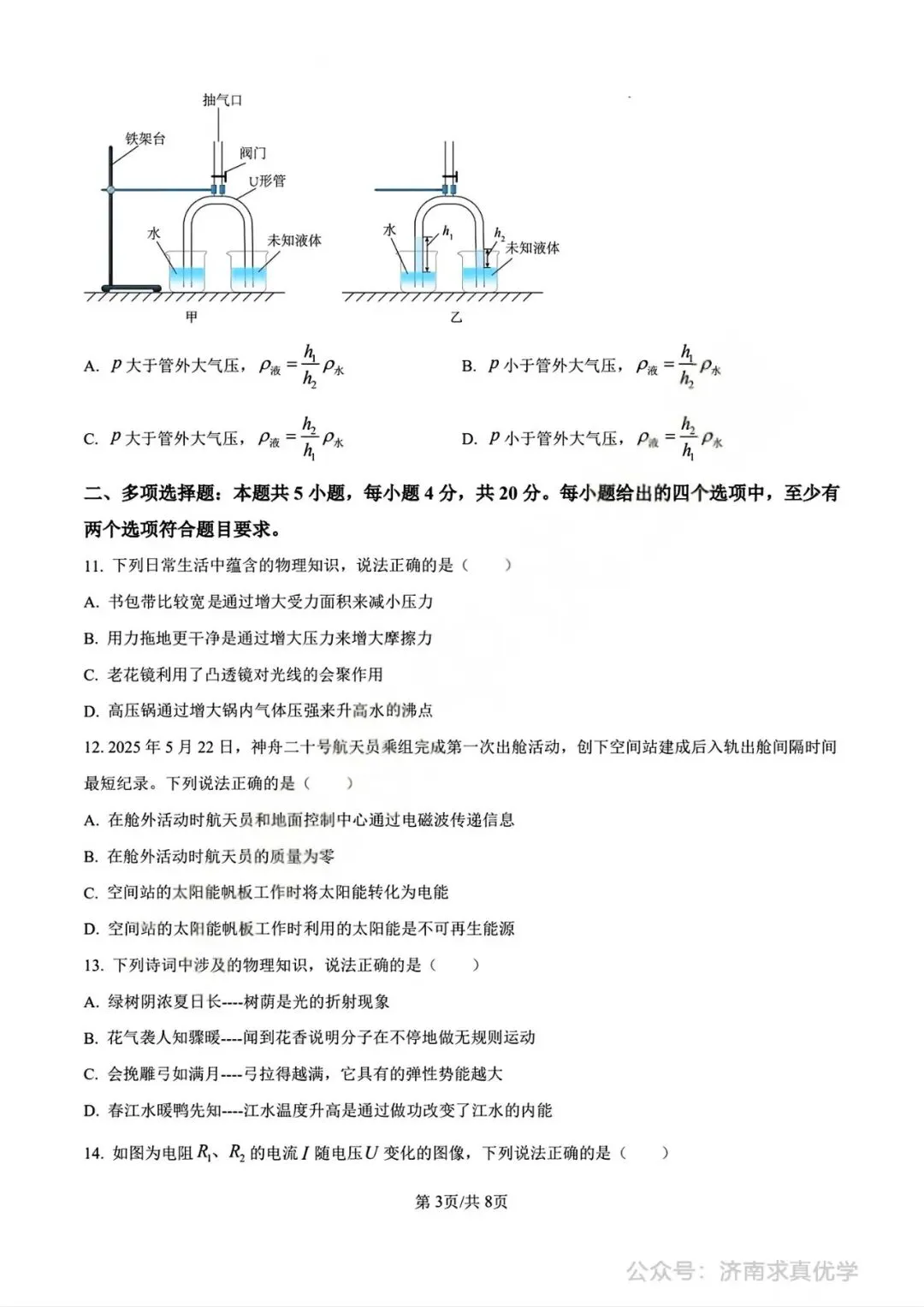 【中考真题】济南市2025年九年级学业水平考试物理试题 第3张