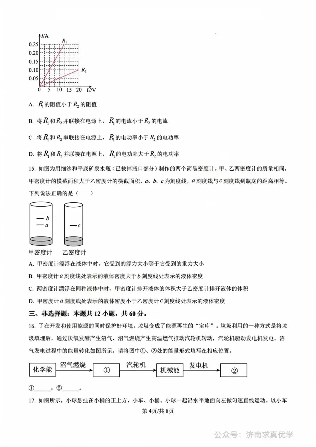 【中考真题】济南市2025年九年级学业水平考试物理试题 第4张