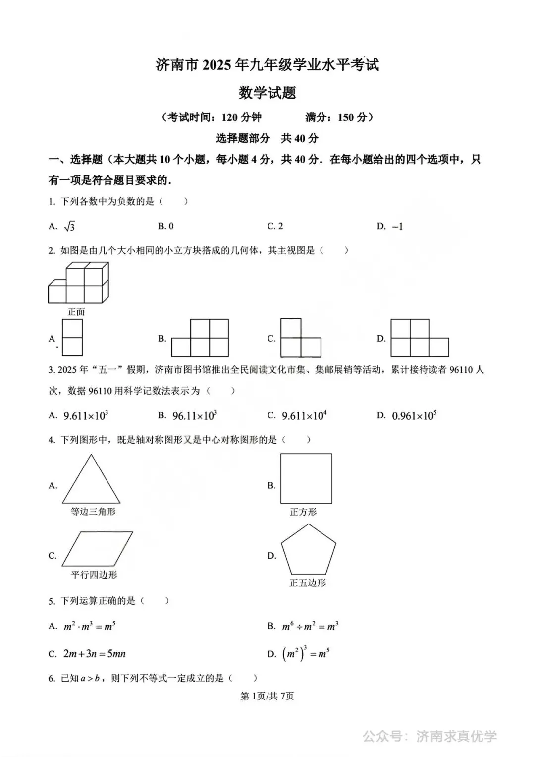 【中考真题】济南市2025年九年级学业水平考试数学试题 第1张