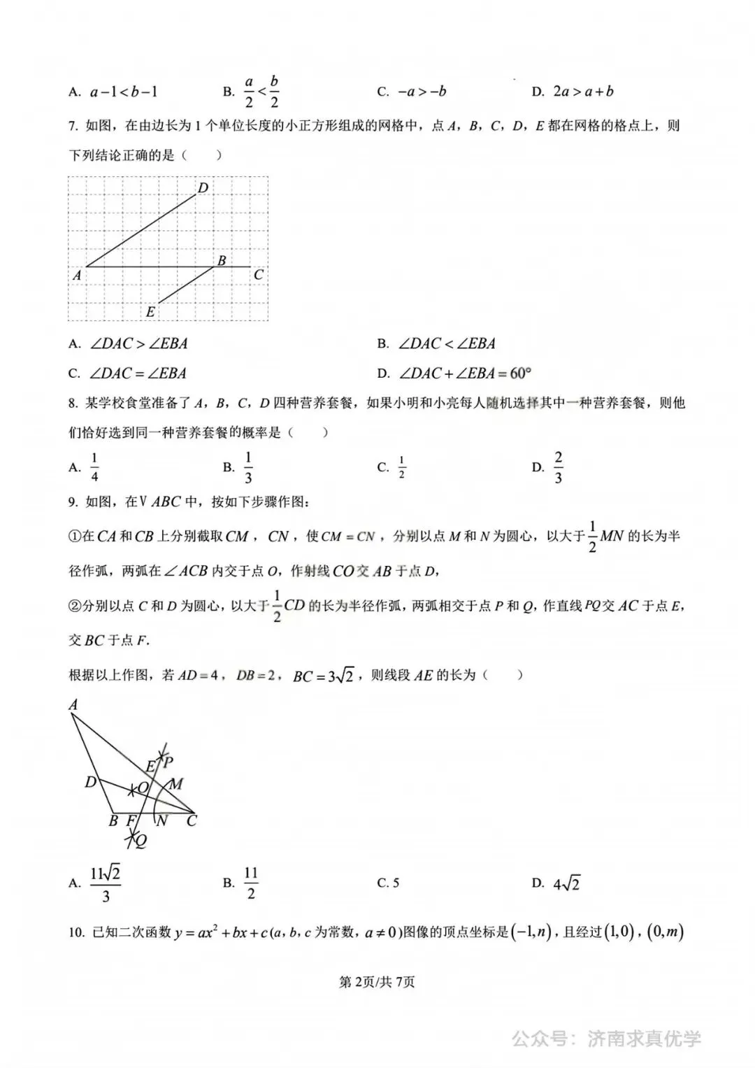【中考真题】济南市2025年九年级学业水平考试数学试题 第2张