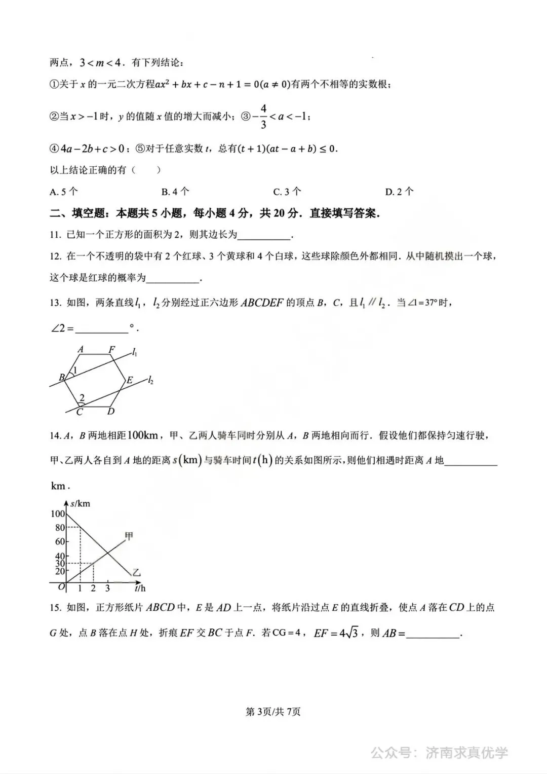 【中考真题】济南市2025年九年级学业水平考试数学试题 第3张