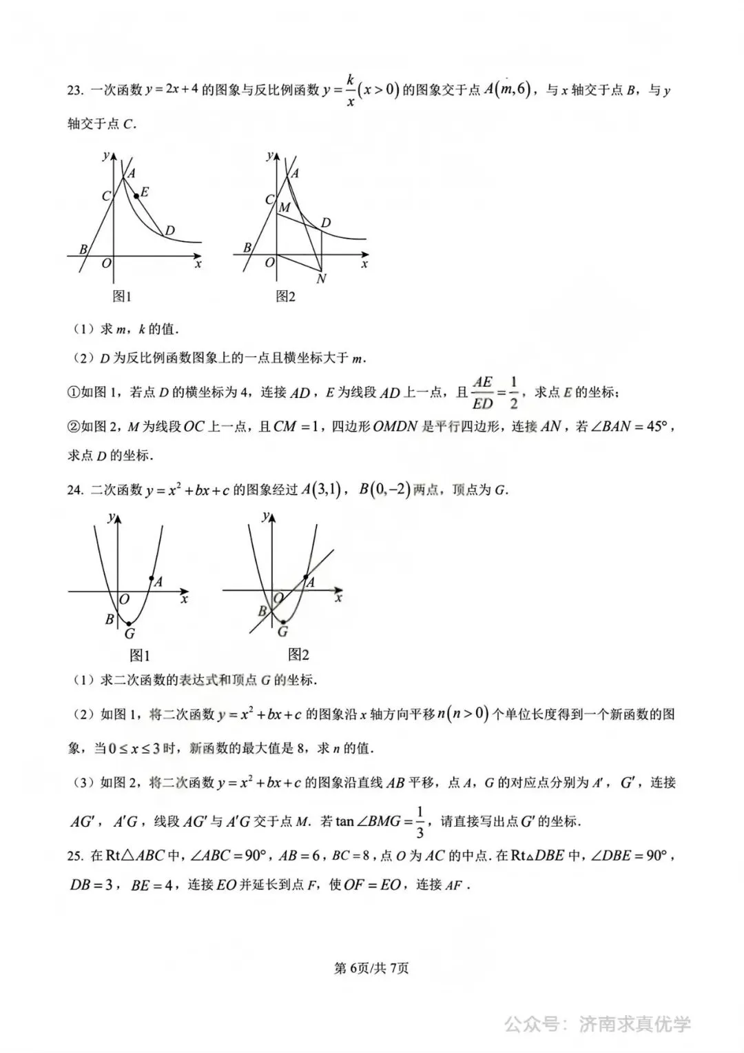 【中考真题】济南市2025年九年级学业水平考试数学试题 第6张