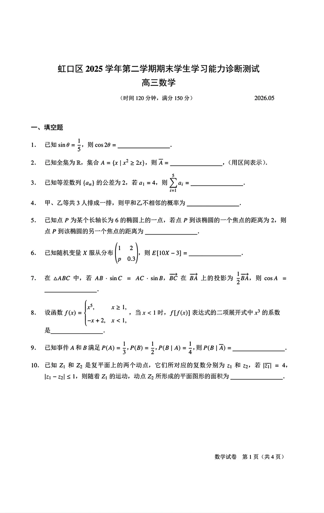 2026上海市虹口区高三三模数学真题 第1张