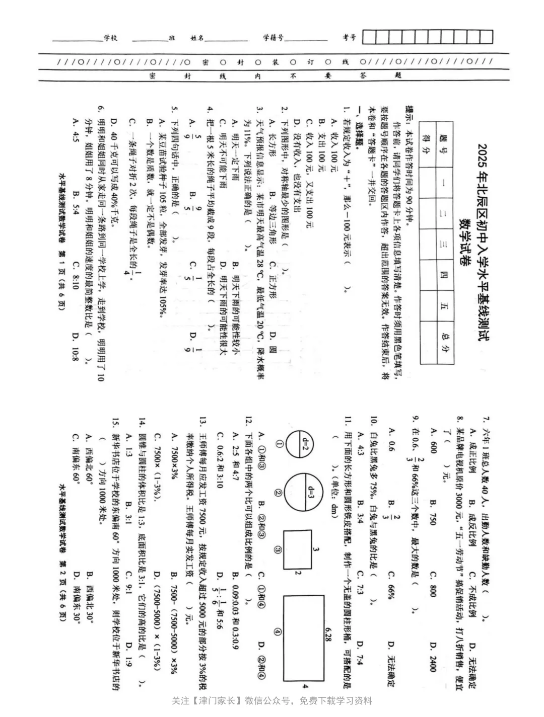 2025年北辰区六年级数学下册期末试卷分析及真题免费下载 第1张