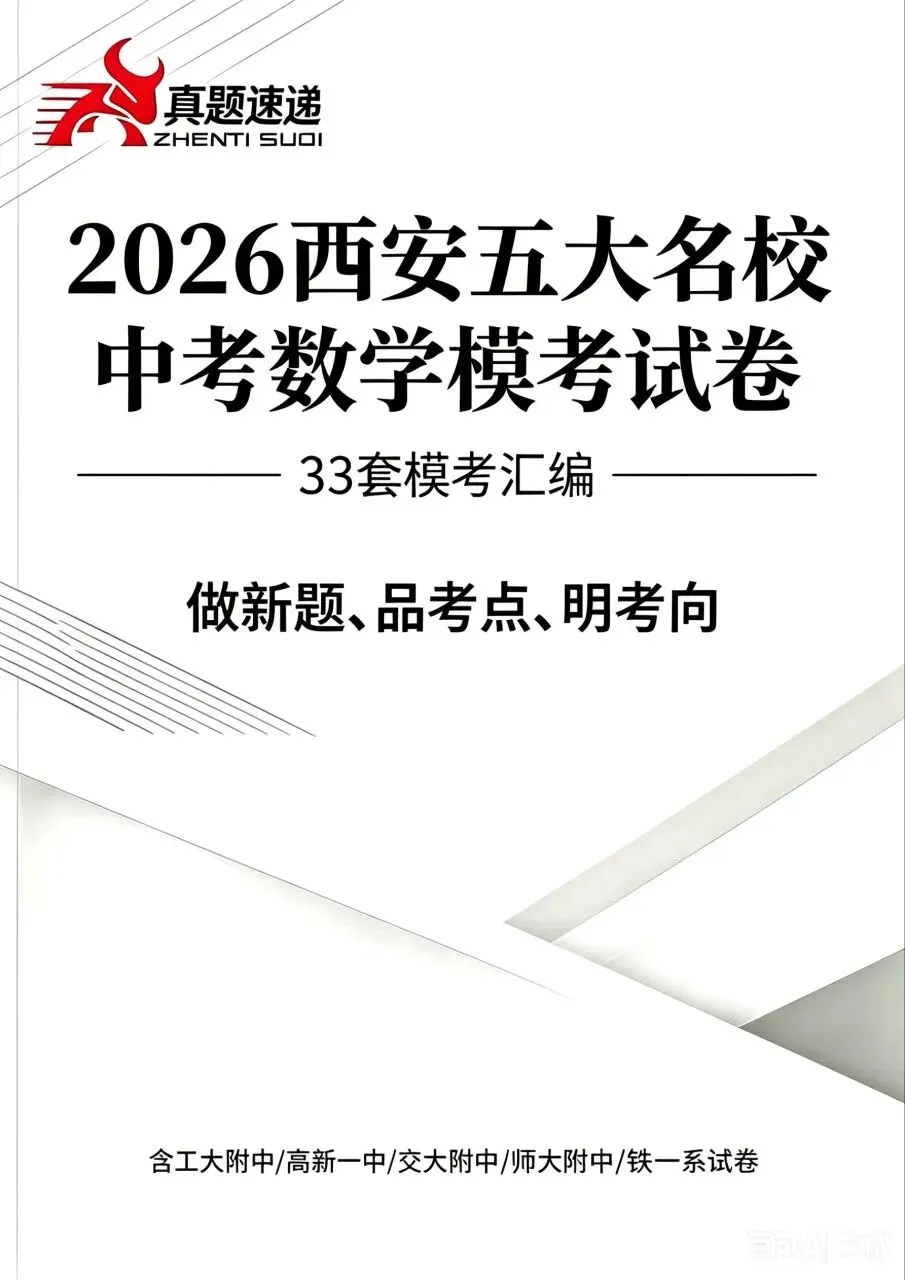 2026中考考生福利��大放送,名校资料助你圆梦理想高中 第1张