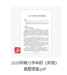 同等学力真题答案完整版!2026同等学力申硕考试《英语》+学科综合(工商管理,教育学,计算机,经济学,医学,法学等)答案pdf完整版 第3张