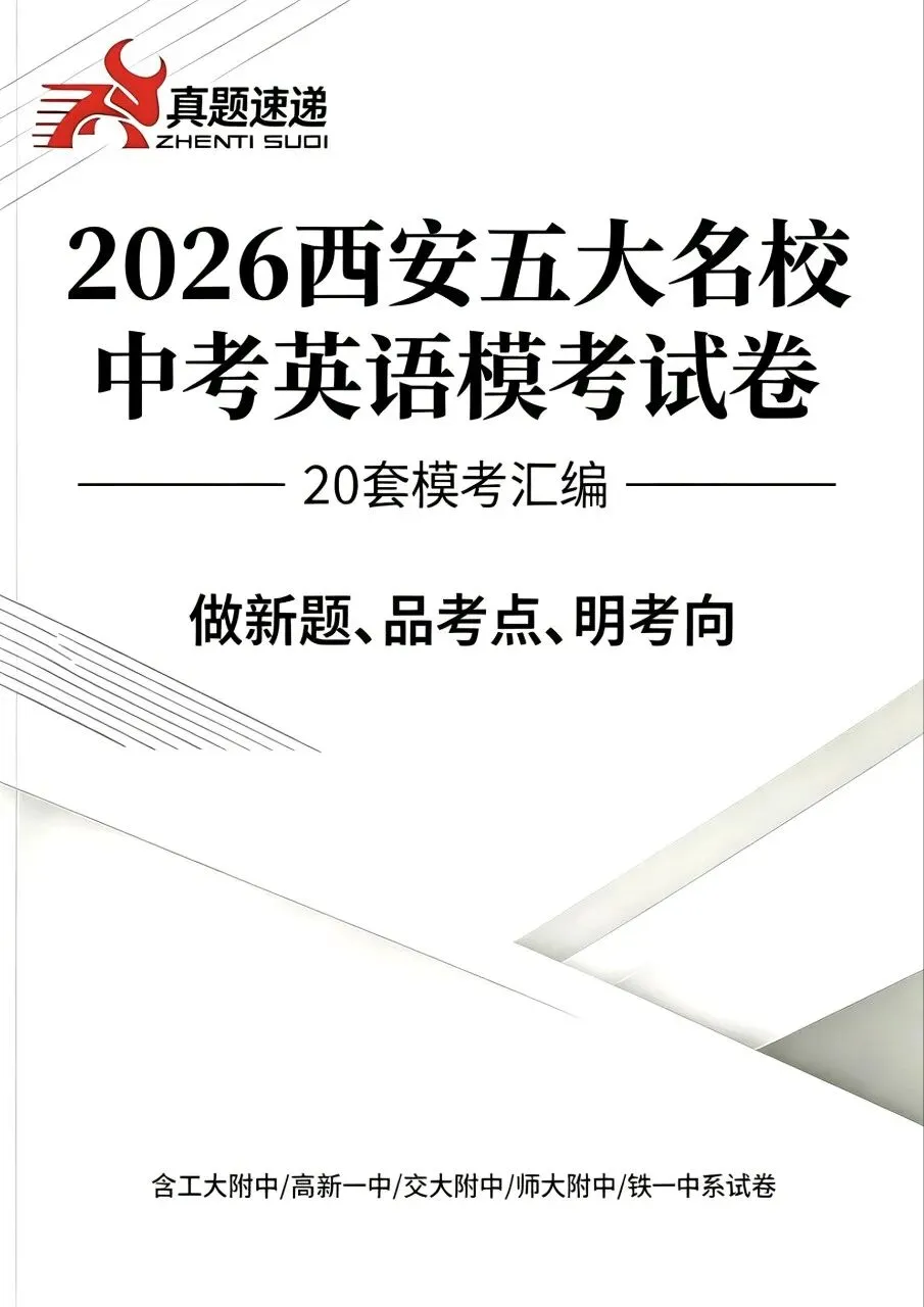 2026中考考生福利��大放送,名校资料助你圆梦理想高中 第9张