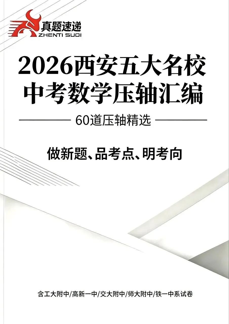 2026中考考生福利��大放送,名校资料助你圆梦理想高中 第11张