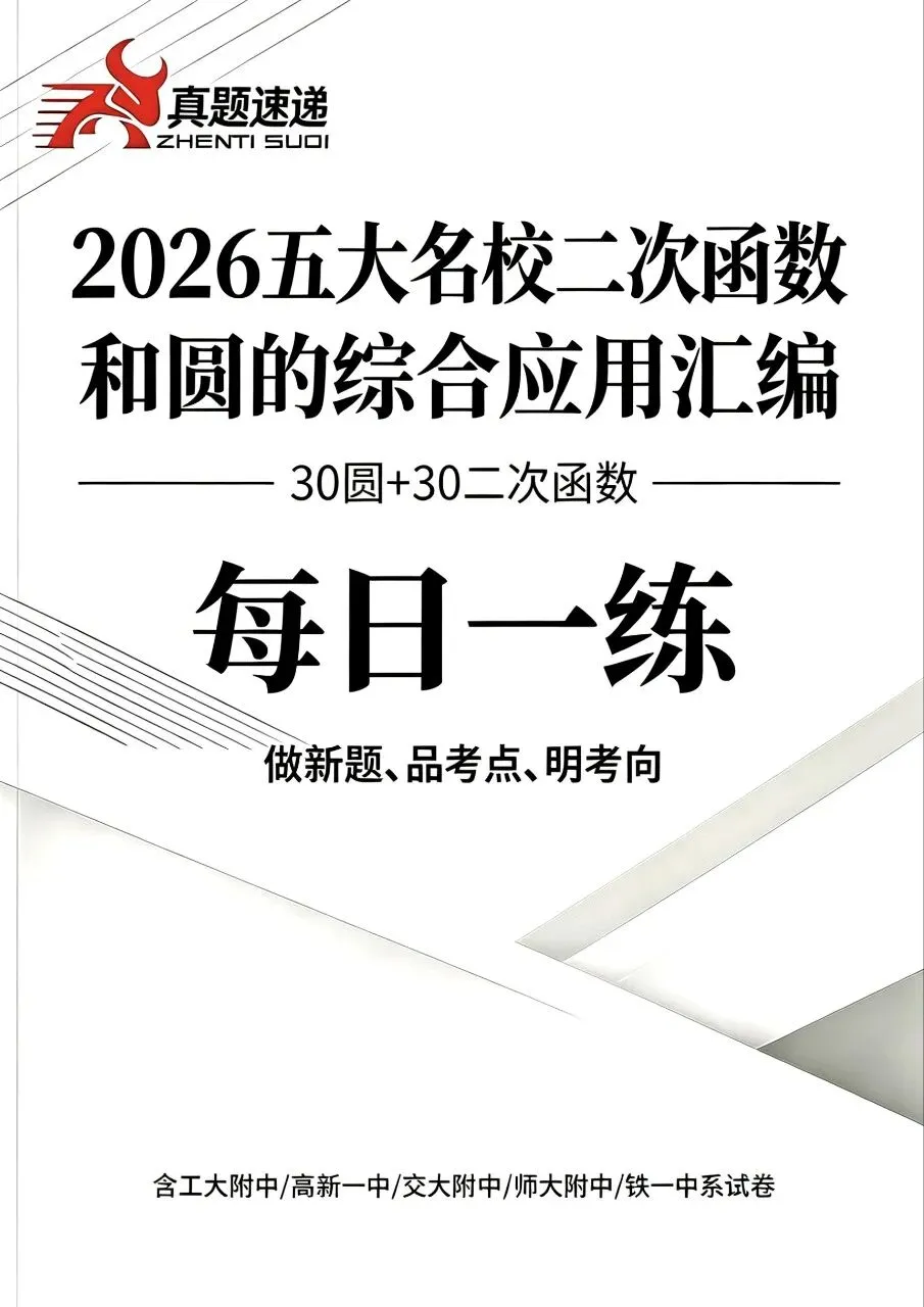 2026中考考生福利��大放送,名校资料助你圆梦理想高中 第12张