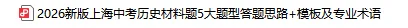 30分拿满!上海中考历史【材料综合题】答题模版思路+闭坑技巧 第3张