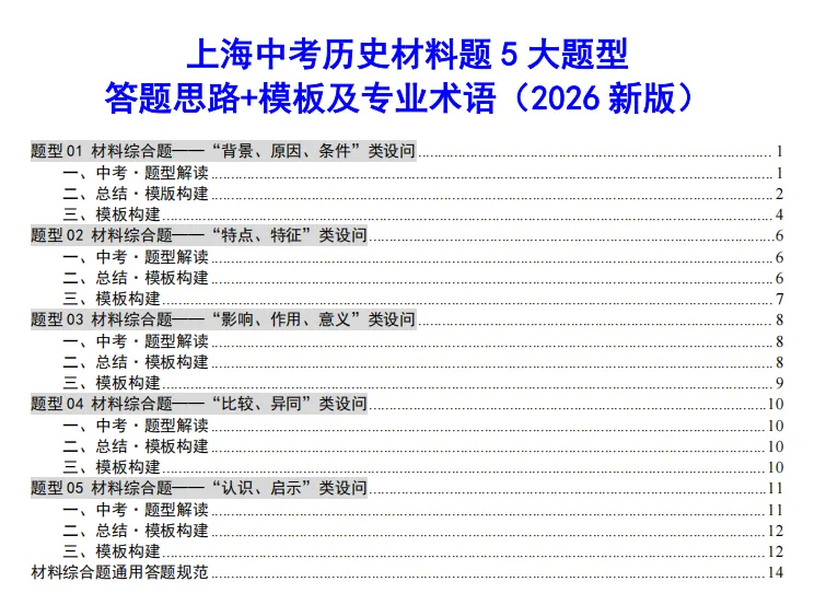 30分拿满!上海中考历史【材料综合题】答题模版思路+闭坑技巧 第4张
