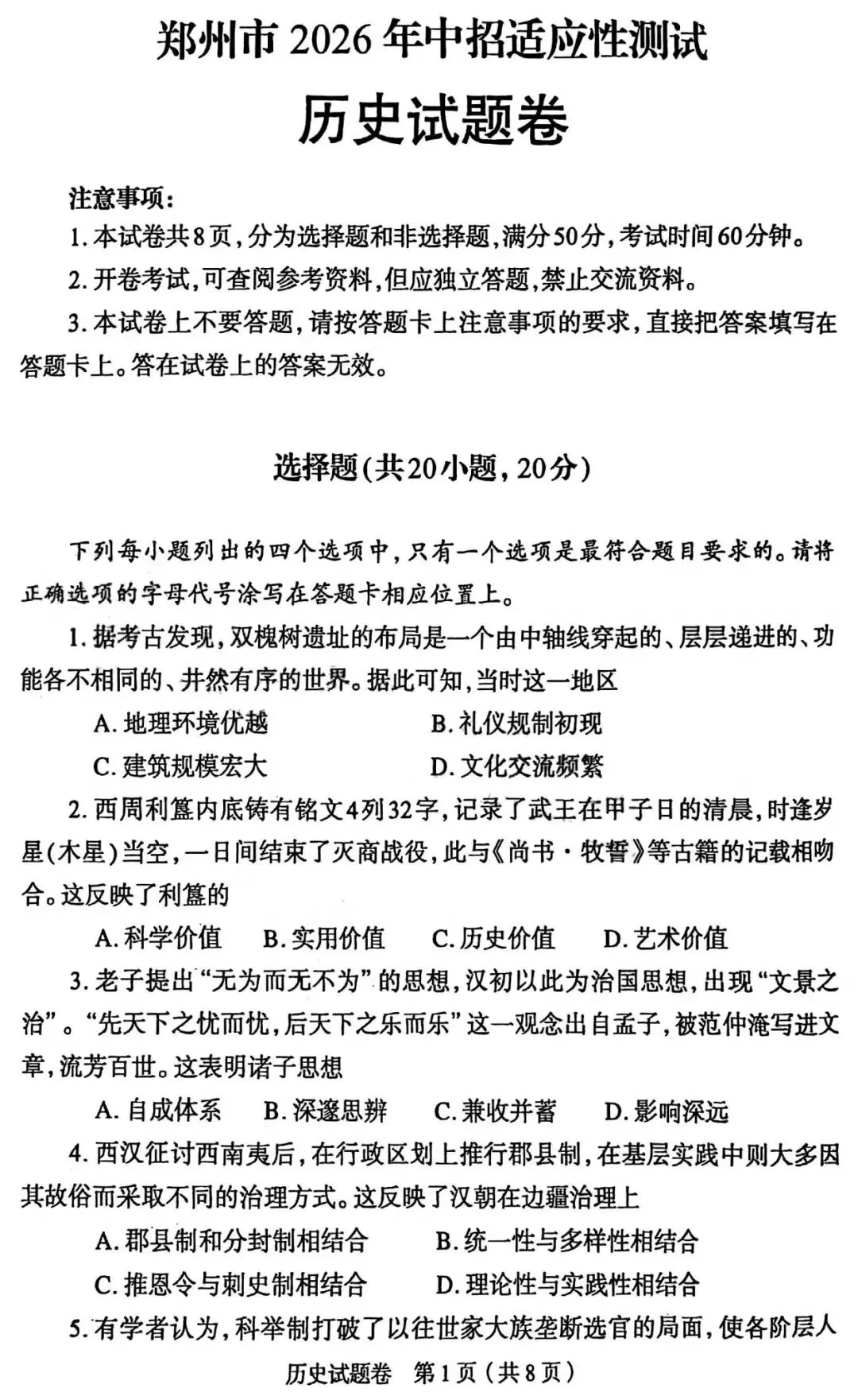 2026九年级中考历史模拟考试(郑州一模)含答案 第1张