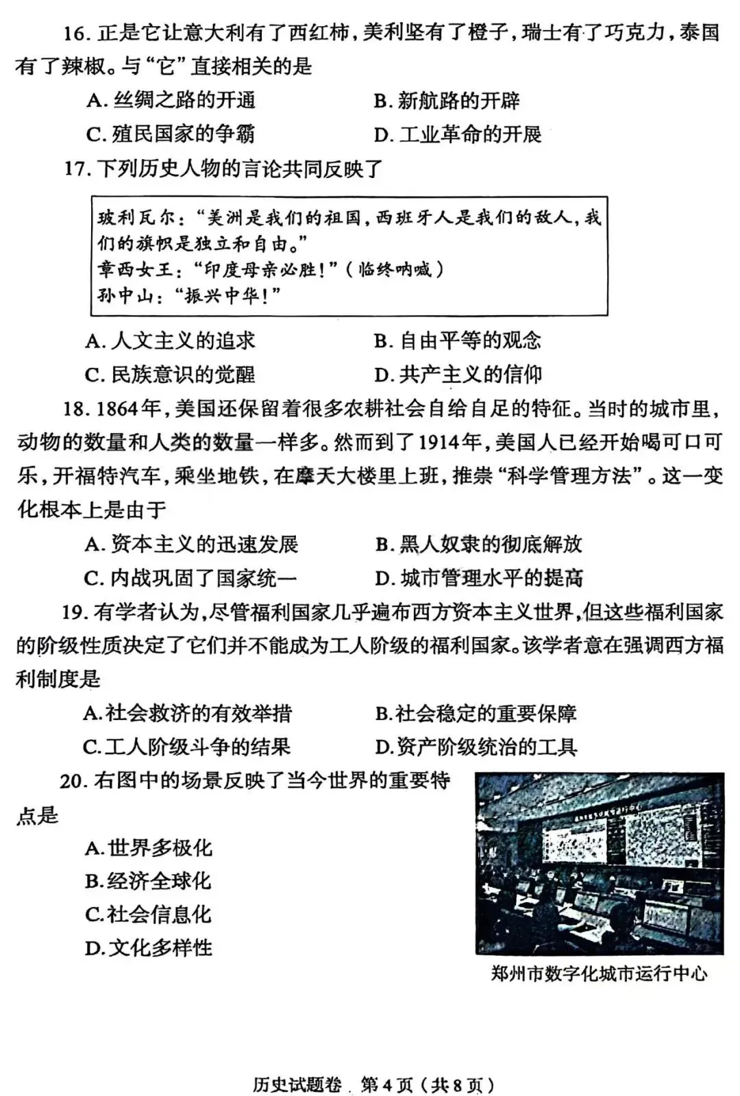 2026九年级中考历史模拟考试(郑州一模)含答案 第4张