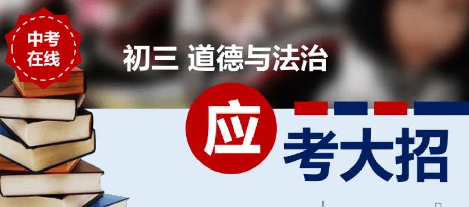 26年中考道法攻略:选择题和大题的套路完全不同,搞清楚能救10分 第1张