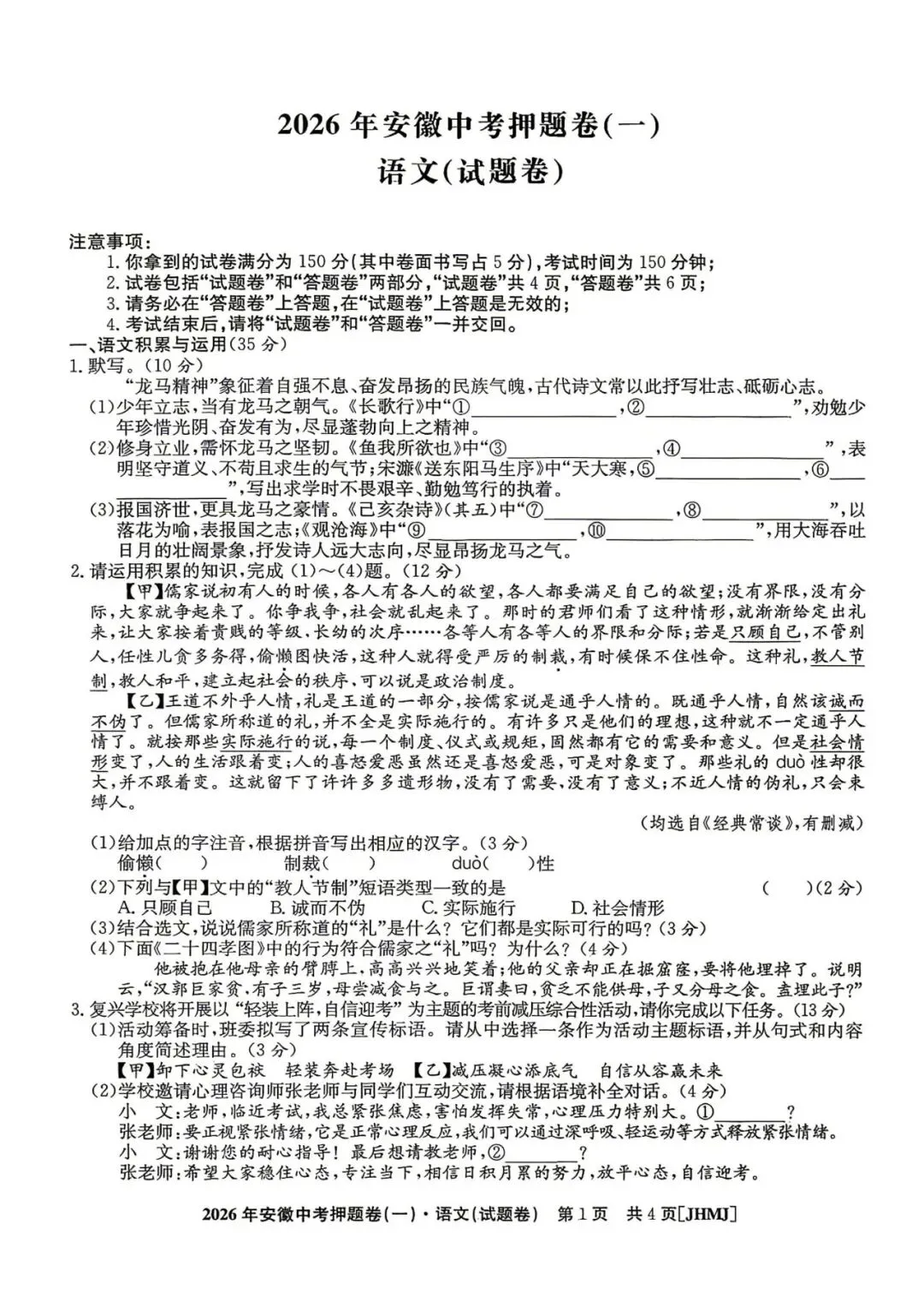 【初三】江淮名卷•2026年安徽中考押题卷(一)语文试卷和答案 第1张