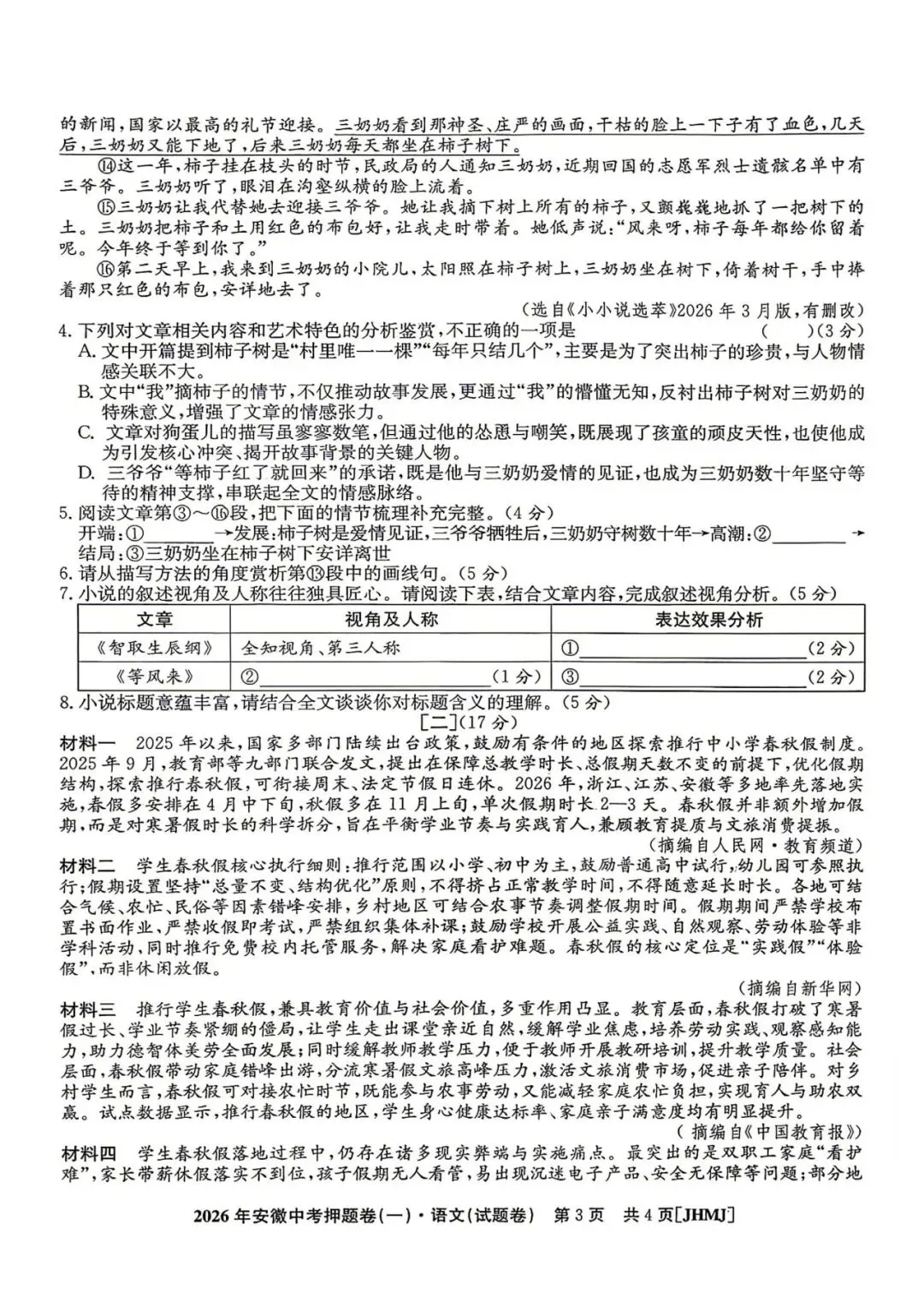 【初三】江淮名卷•2026年安徽中考押题卷(一)语文试卷和答案 第3张