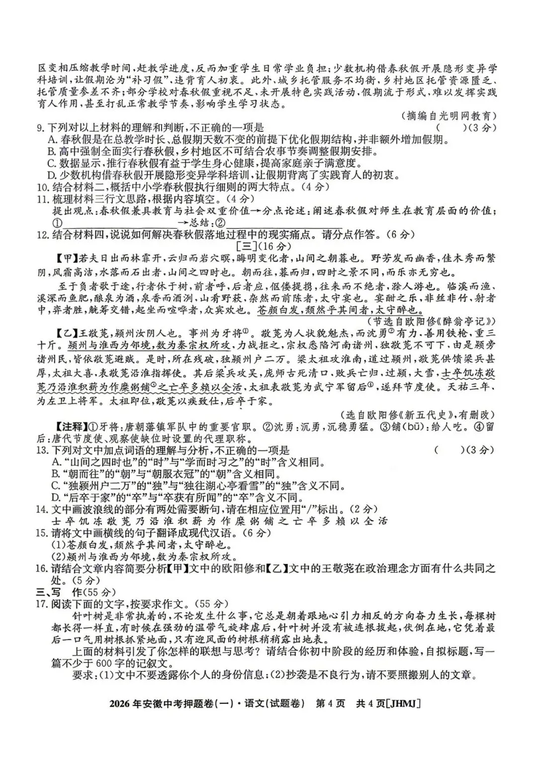 【初三】江淮名卷•2026年安徽中考押题卷(一)语文试卷和答案 第4张
