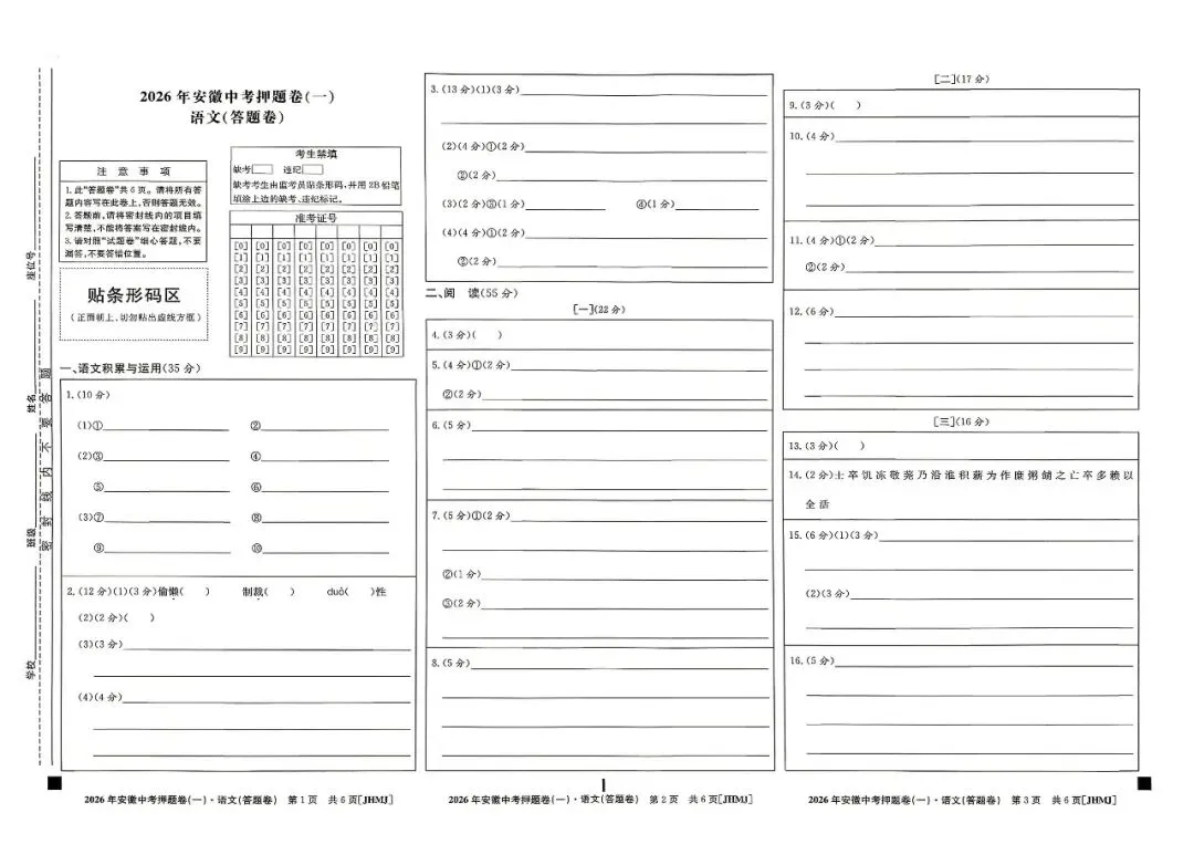 【初三】江淮名卷•2026年安徽中考押题卷(一)语文试卷和答案 第5张