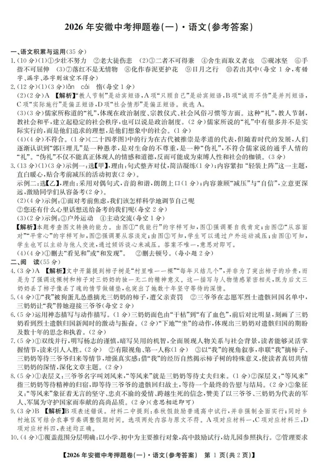 【初三】江淮名卷•2026年安徽中考押题卷(一)语文试卷和答案 第7张