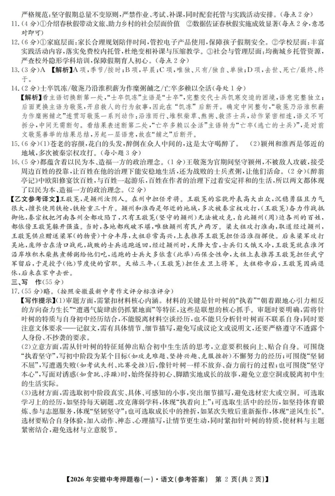 【初三】江淮名卷•2026年安徽中考押题卷(一)语文试卷和答案 第8张