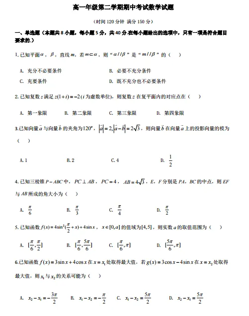 2025—2026|高一下期中真题试卷与参考答案 第1张