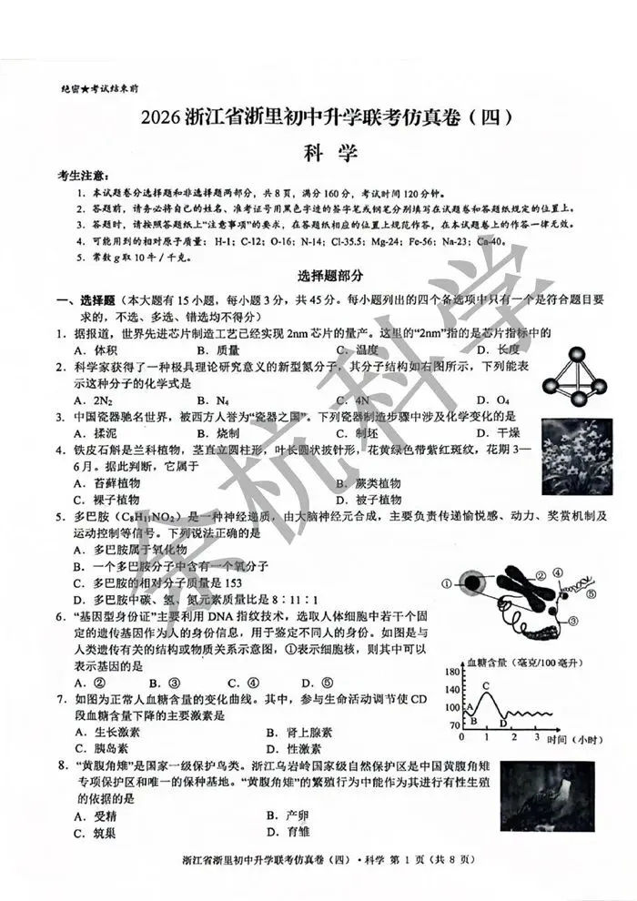 【中考模拟】2026年浙江省浙里初中升学联考仿真卷(四)科学试卷(含解析) 第6张