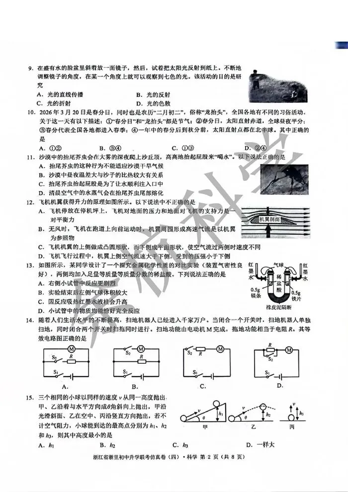 【中考模拟】2026年浙江省浙里初中升学联考仿真卷(四)科学试卷(含解析) 第7张