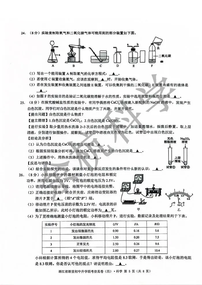 【中考模拟】2026年浙江省浙里初中升学联考仿真卷(四)科学试卷(含解析) 第10张