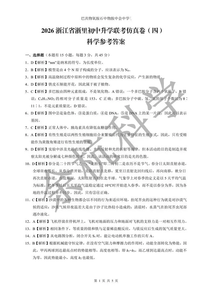 【中考模拟】2026年浙江省浙里初中升学联考仿真卷(四)科学试卷(含解析) 第14张