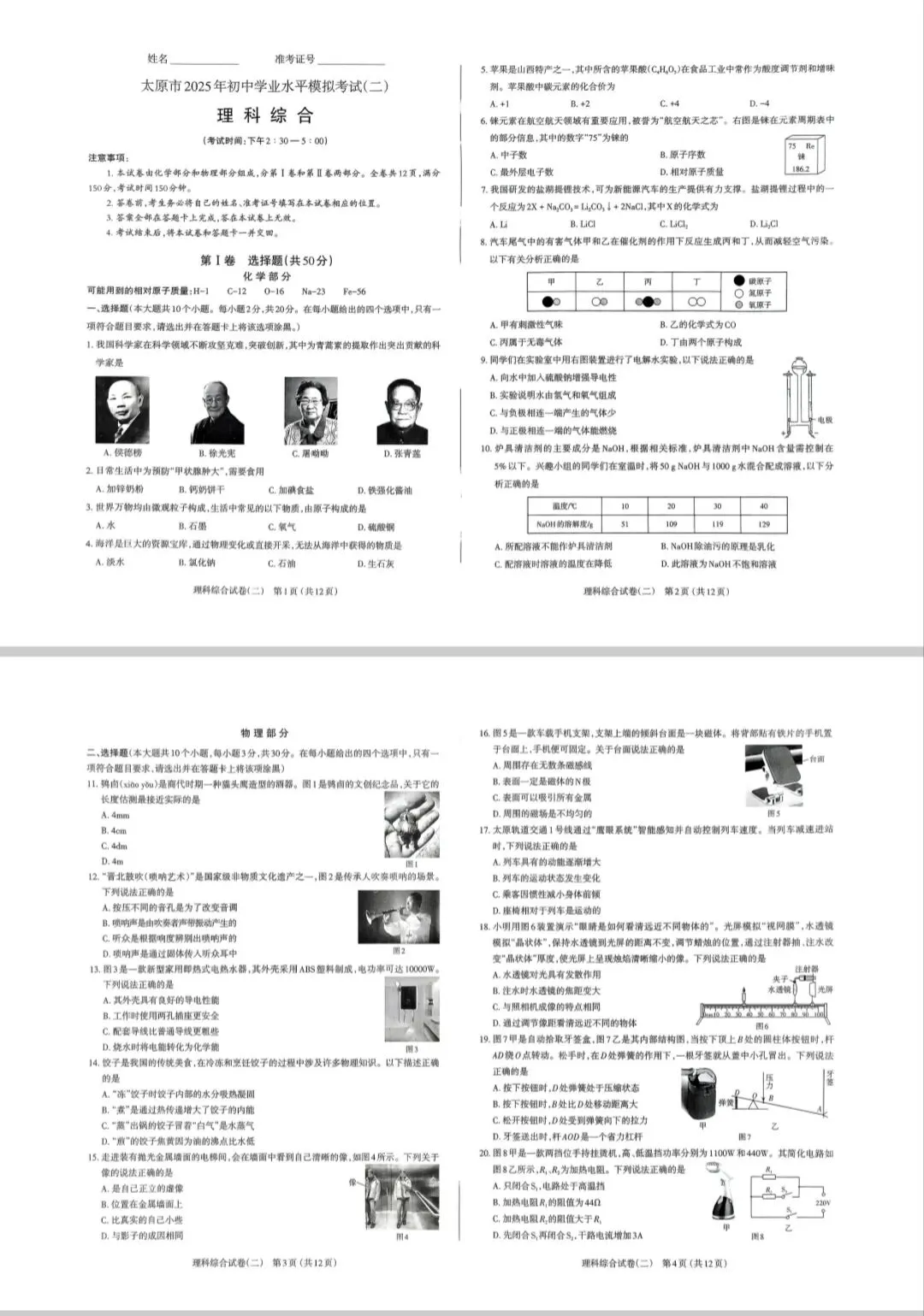 【中考必知】太原市2025年中考二模试卷和答案 第5张