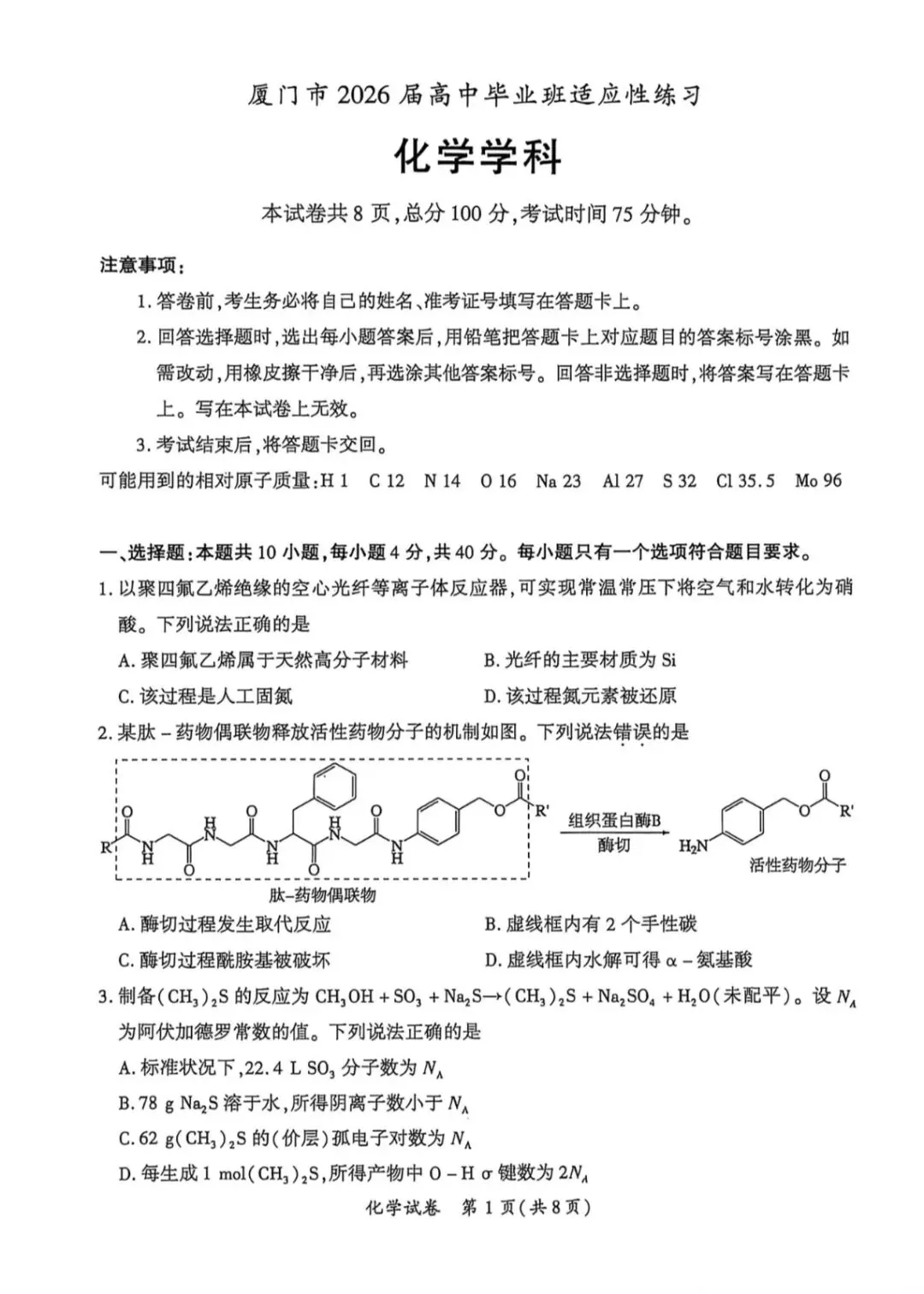 厦门2026年5月高三化学试卷、生物学试卷和参考答案(厦门三检) 第1张