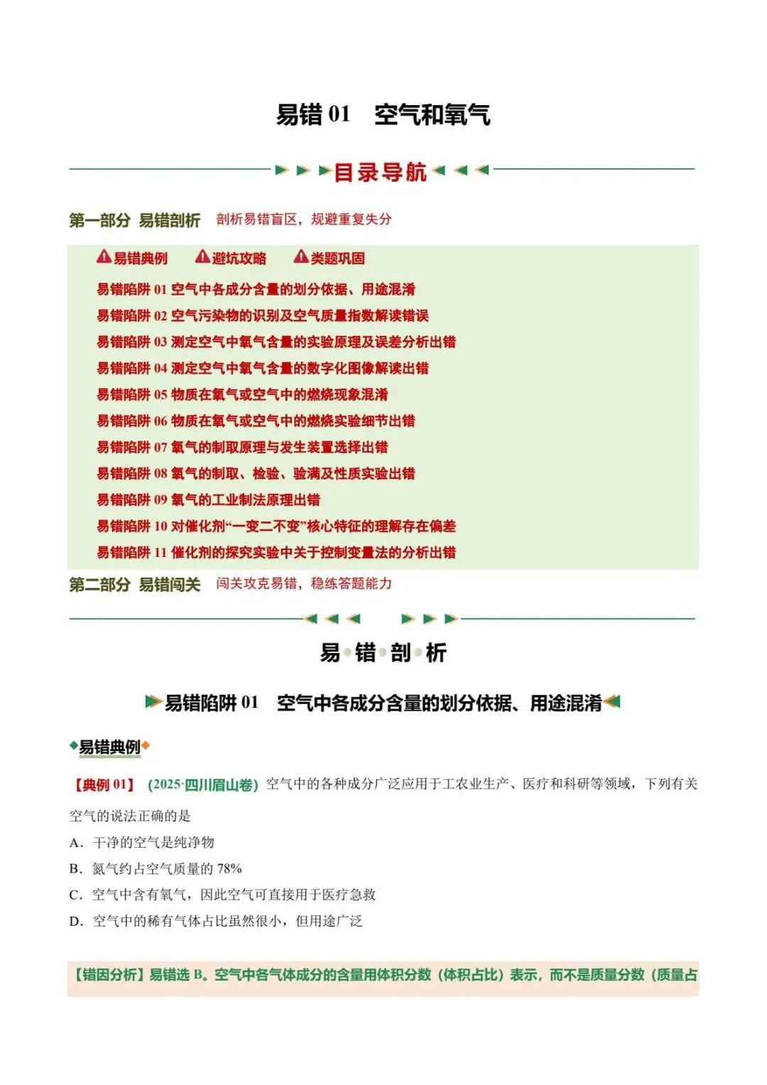 中考化学|26春新版中考化学专项易错01空气和氧气11大易错陷阱(高清下载可打印) 第1张
