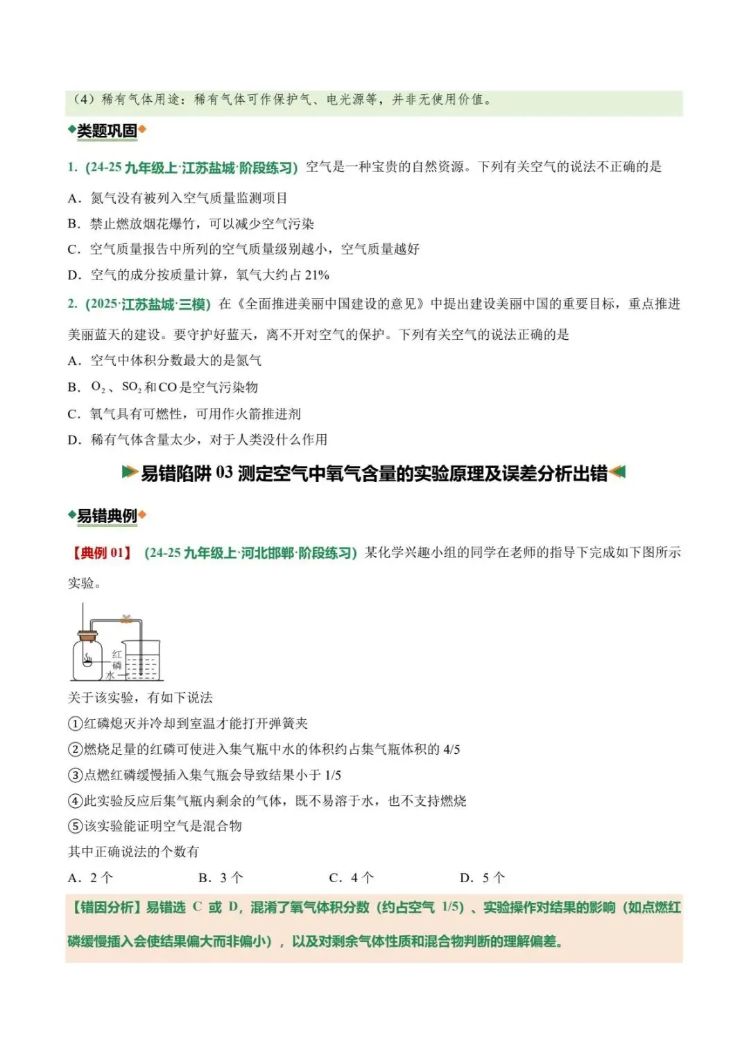 中考化学|26春新版中考化学专项易错01空气和氧气11大易错陷阱(高清下载可打印) 第2张