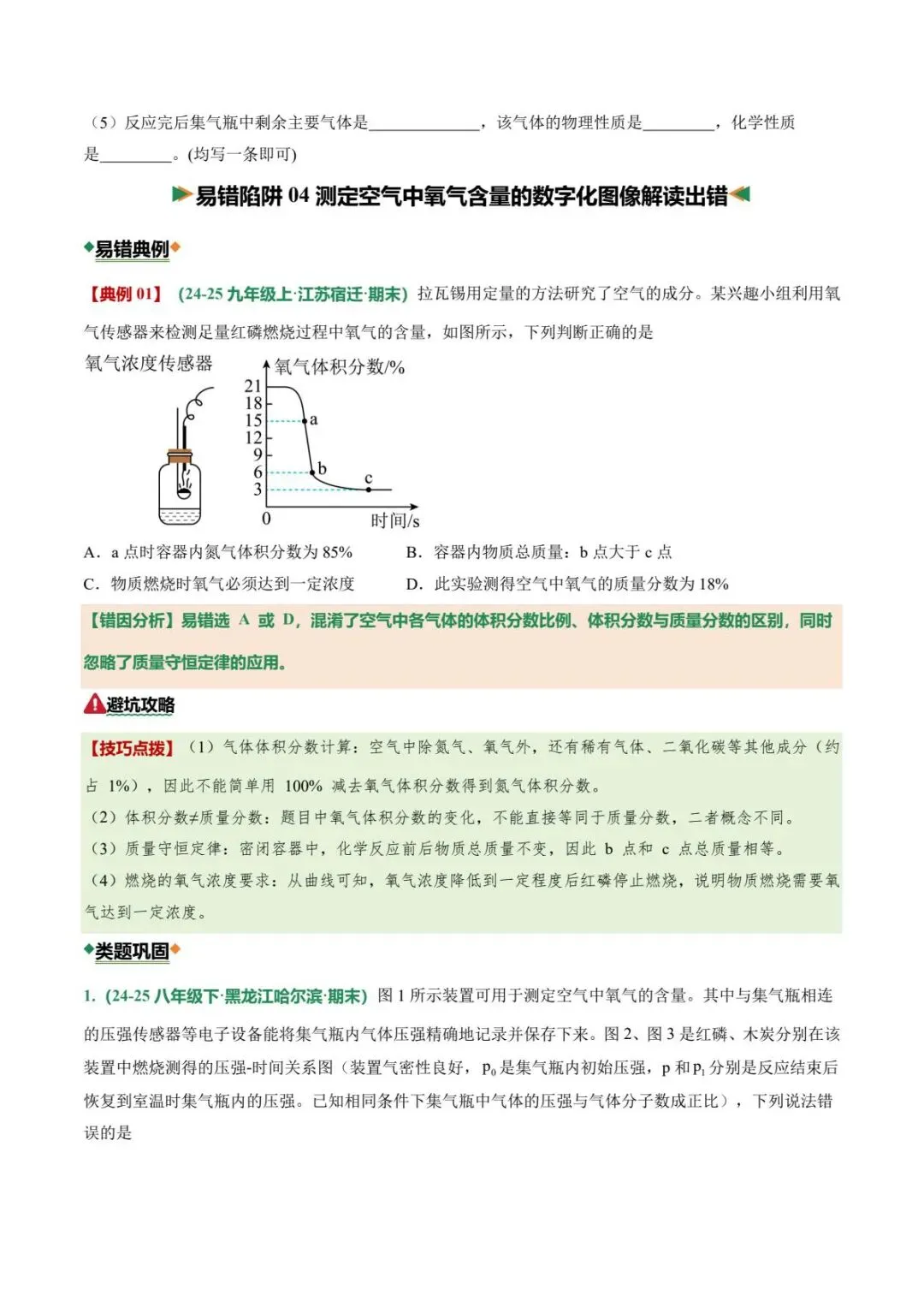 中考化学|26春新版中考化学专项易错01空气和氧气11大易错陷阱(高清下载可打印) 第3张