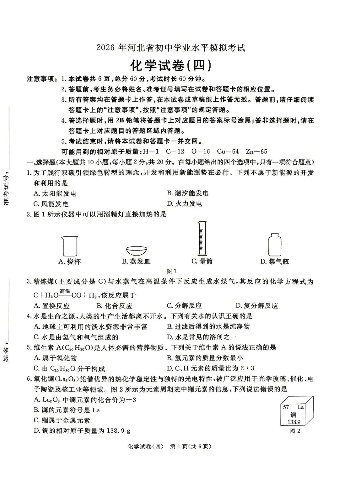 中考化学 | 2026河北省中考预测模拟考试四含答案 第3张