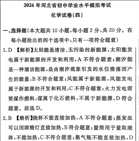 中考化学 | 2026河北省中考预测模拟考试四含答案 第12张