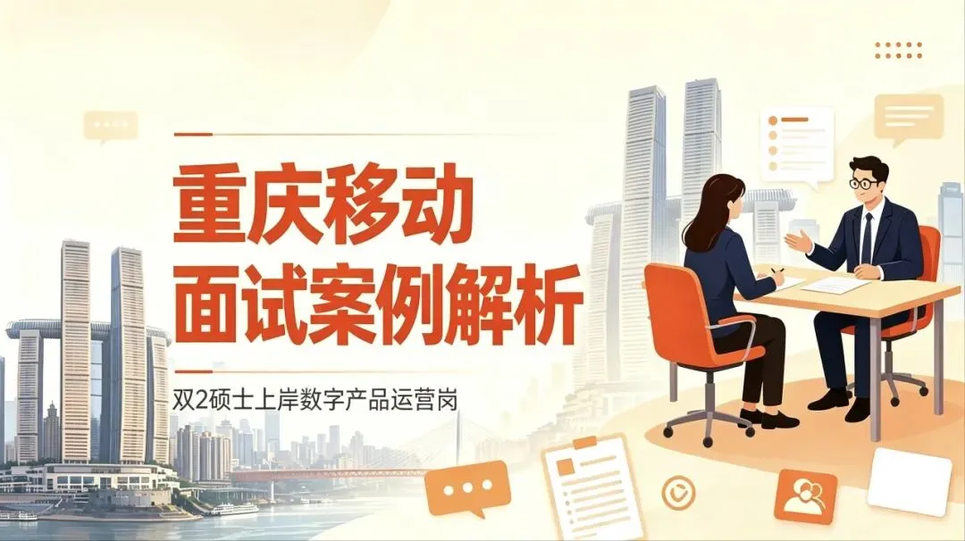 亲测上岸云南移动!双2通信硕士完整面试真题+答题模板 第7张