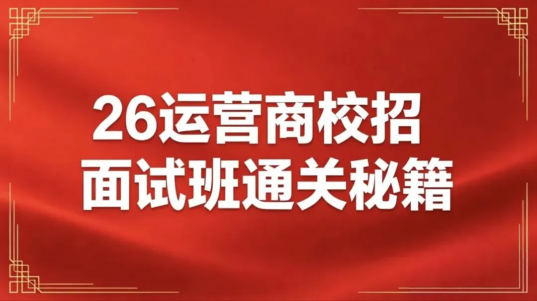 亲测上岸云南移动!双2通信硕士完整面试真题+答题模板 第8张