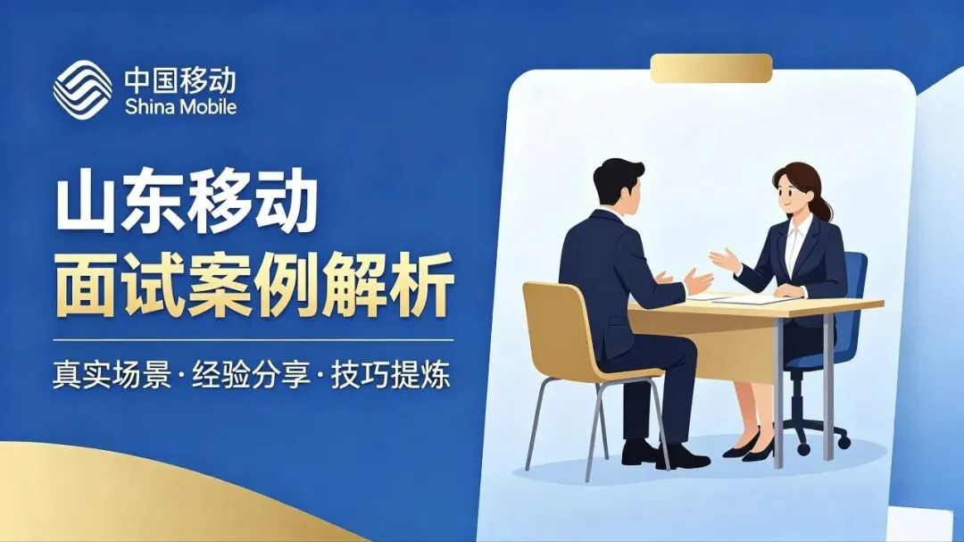 亲测上岸云南移动!双2通信硕士完整面试真题+答题模板 第9张