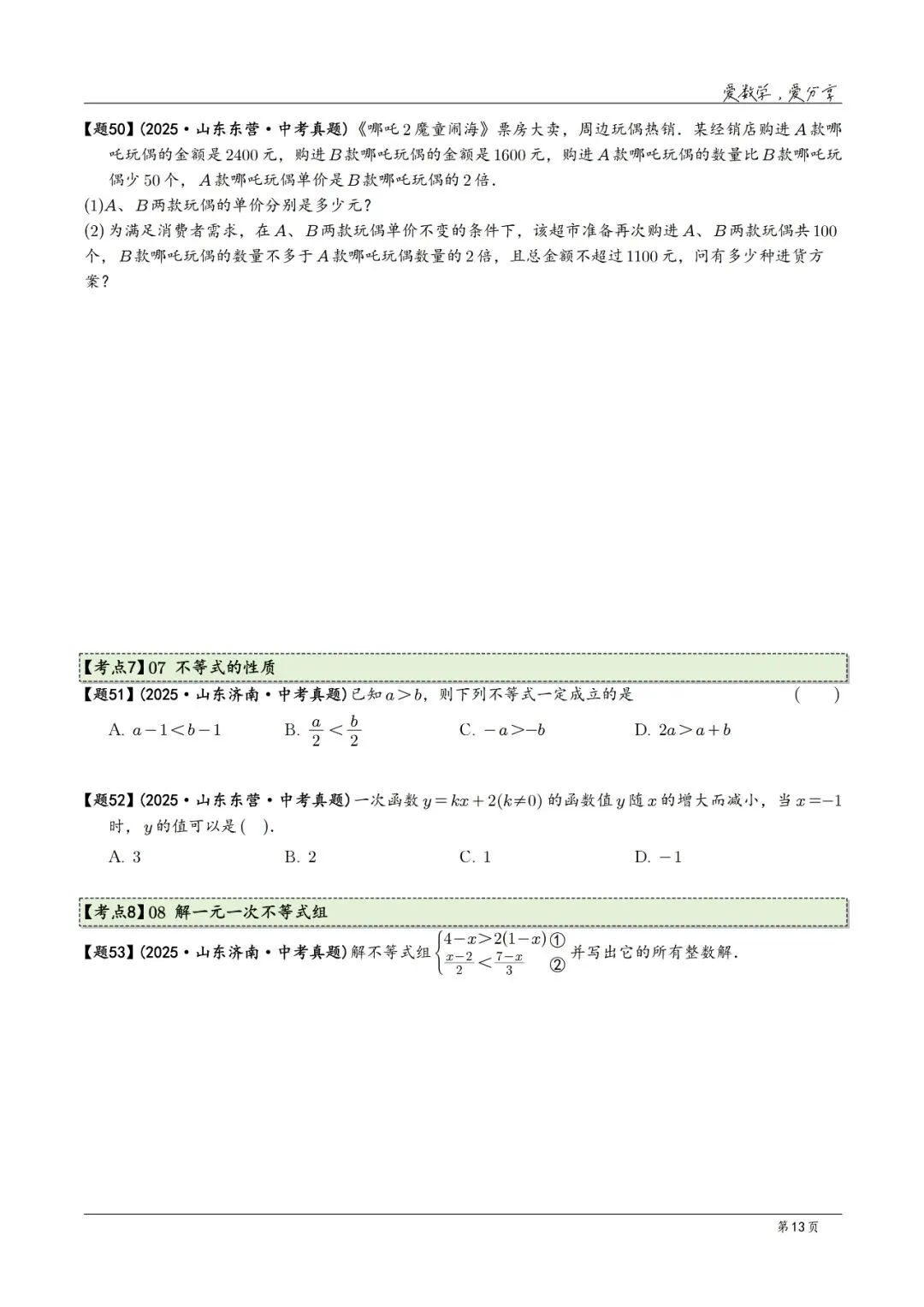 2025年中考数学真题分类汇编(2026山东版)2026中考一轮复习 第13张
