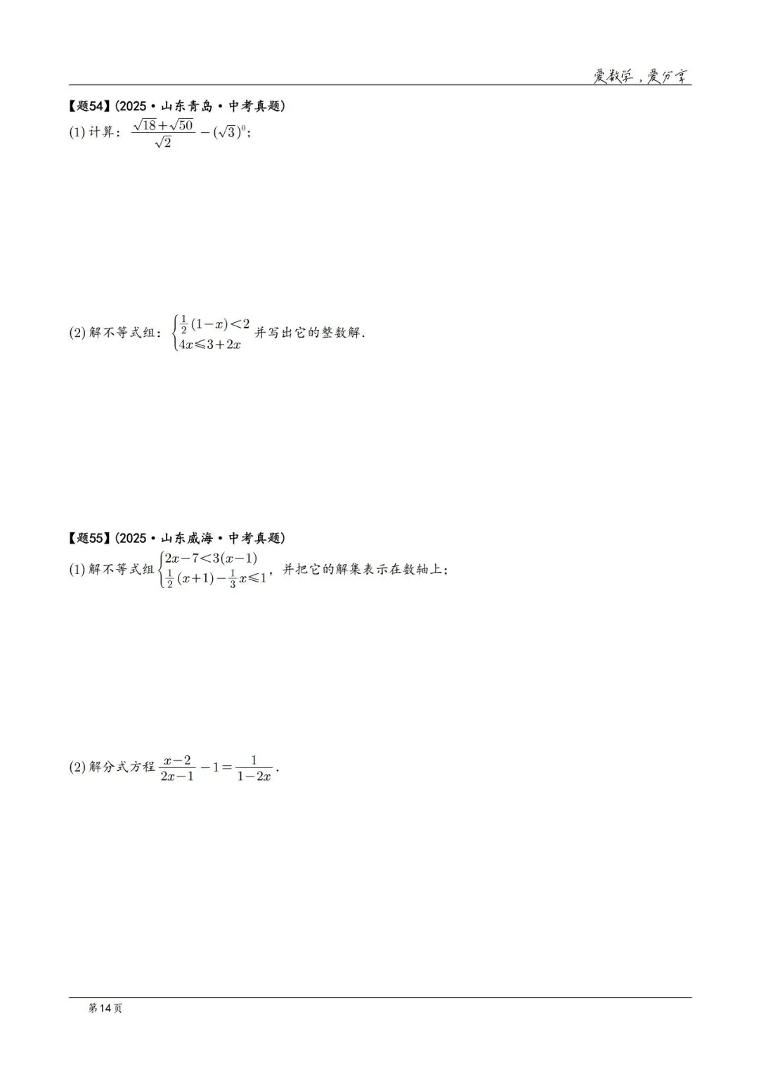 2025年中考数学真题分类汇编(2026山东版)2026中考一轮复习 第14张