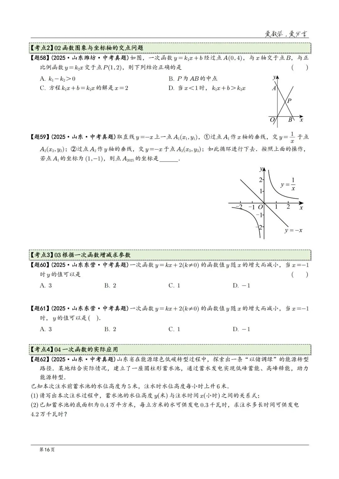 2025年中考数学真题分类汇编(2026山东版)2026中考一轮复习 第16张