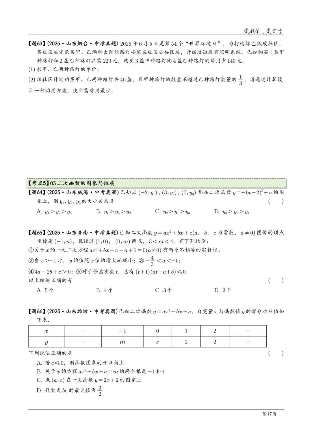 2025年中考数学真题分类汇编(2026山东版)2026中考一轮复习 第17张