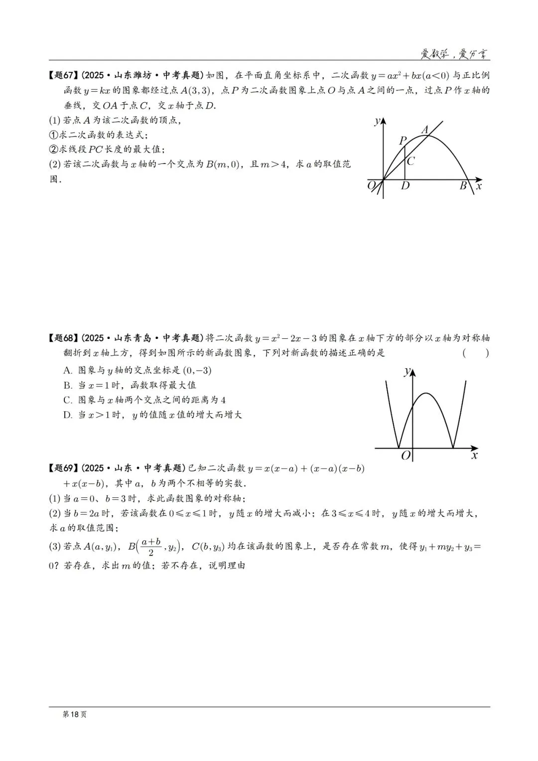 2025年中考数学真题分类汇编(2026山东版)2026中考一轮复习 第18张