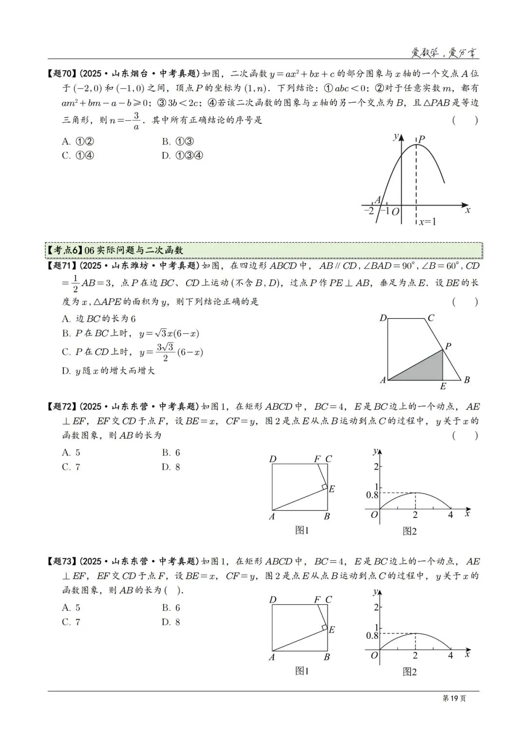 2025年中考数学真题分类汇编(2026山东版)2026中考一轮复习 第19张