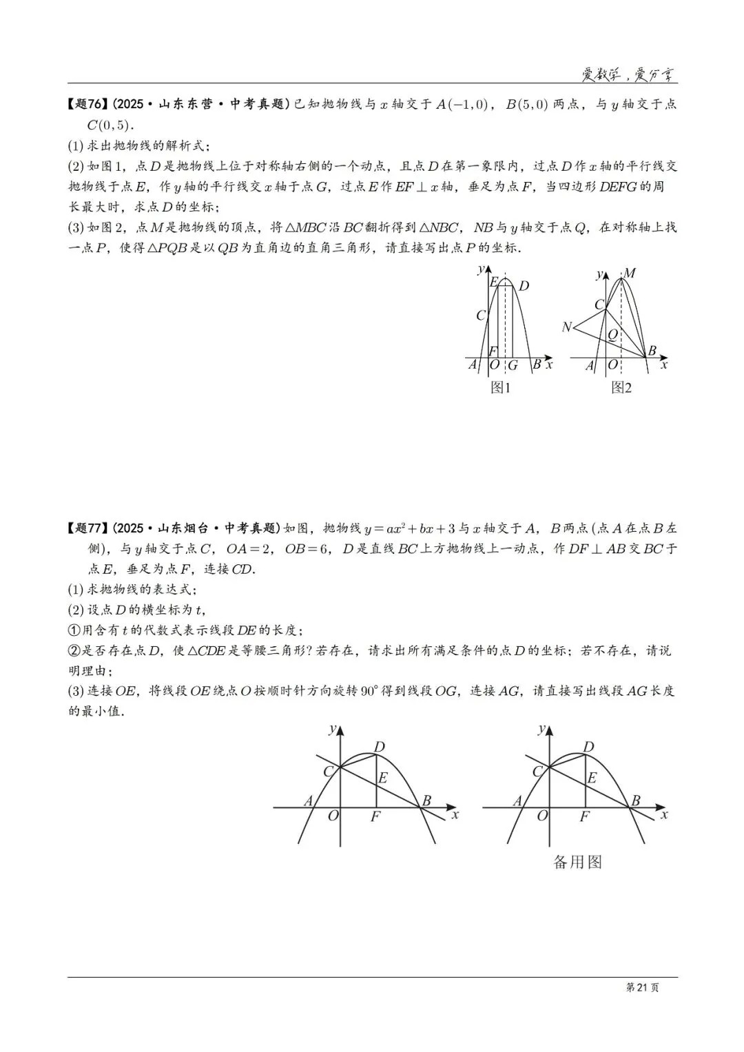 2025年中考数学真题分类汇编(2026山东版)2026中考一轮复习 第21张