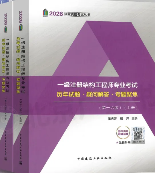 2026一级结构真题书新出! 第2张
