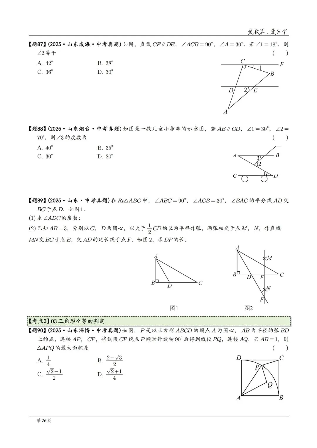 2025年中考数学真题分类汇编(2026山东版)2026中考一轮复习 第26张